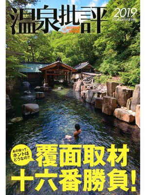 cover image of 温泉批評: 2019